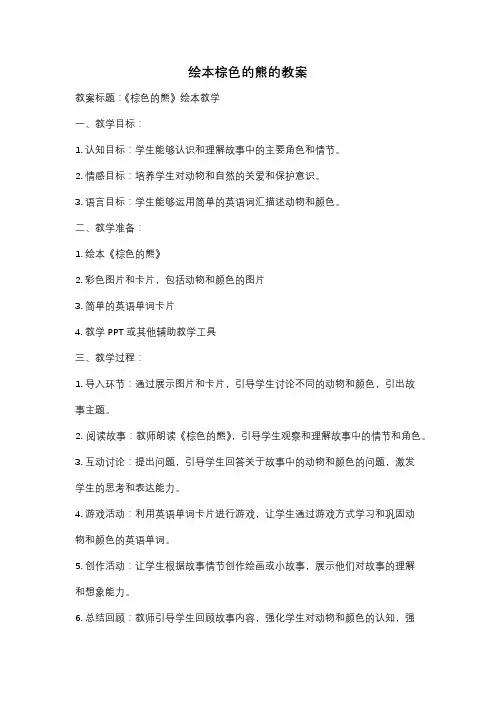 绘本棕色的熊的教案