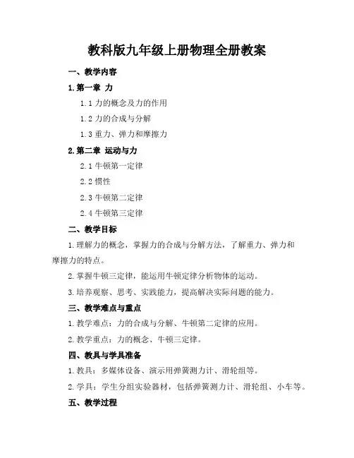 教科版九年级上册物理全册教案