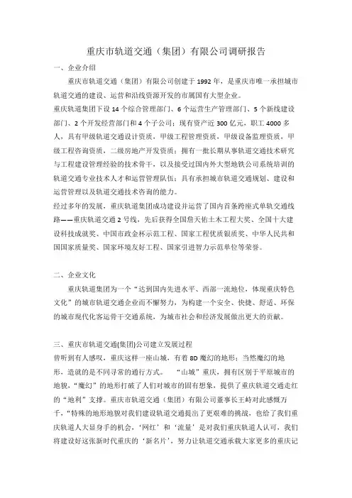 重庆市轨道交通(集团)有限公司调研报告