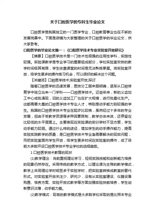 关于口腔医学的专科生毕业论文