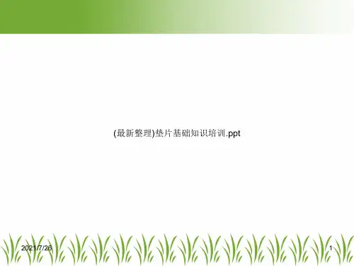 (最新整理)垫片基础知识培训.ppt