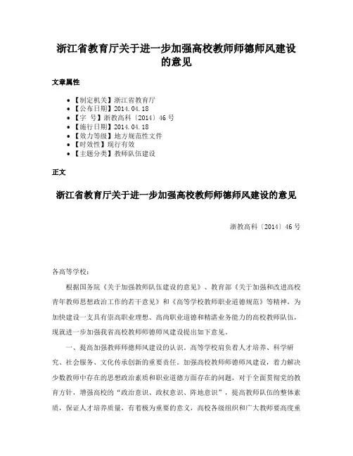浙江省教育厅关于进一步加强高校教师师德师风建设的意见