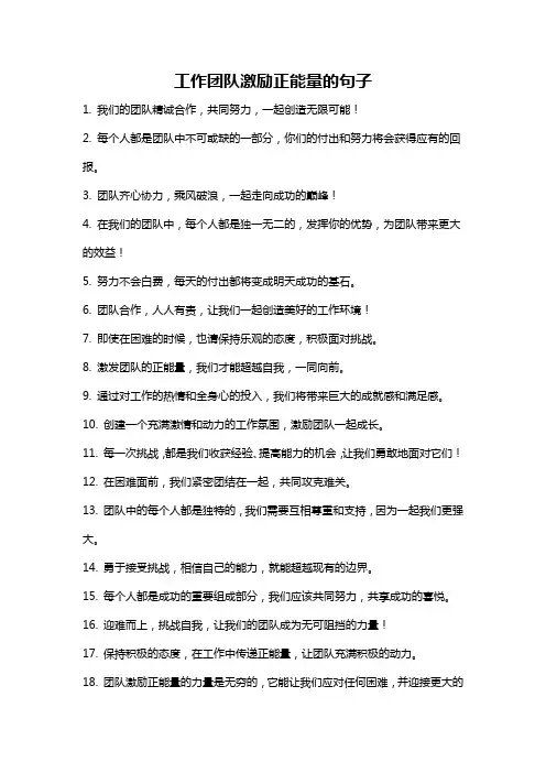 工作团队激励正能量的句子
