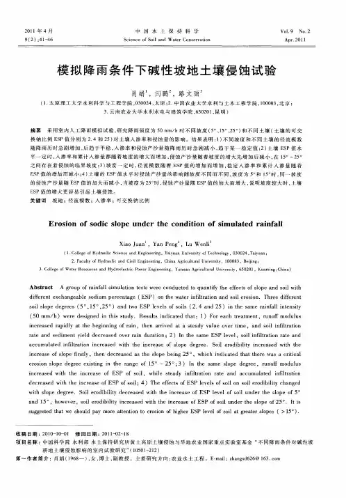 模拟降雨条件下碱性坡地土壤侵蚀试验