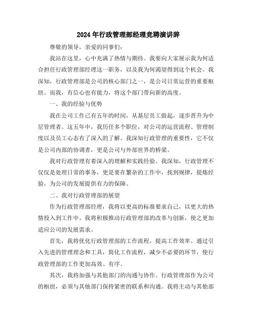 2024年行政管理部经理竞聘演讲辞