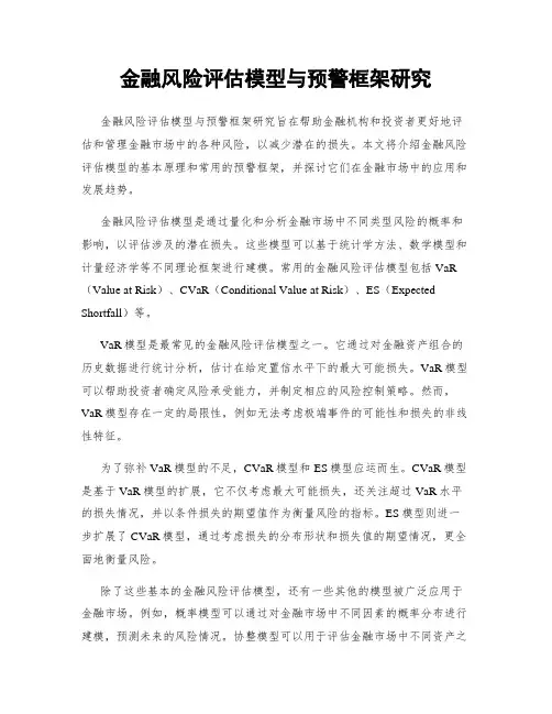 金融风险评估模型与预警框架研究
