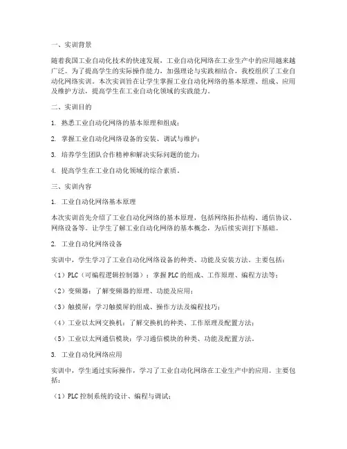 工业自动化网络实训报告