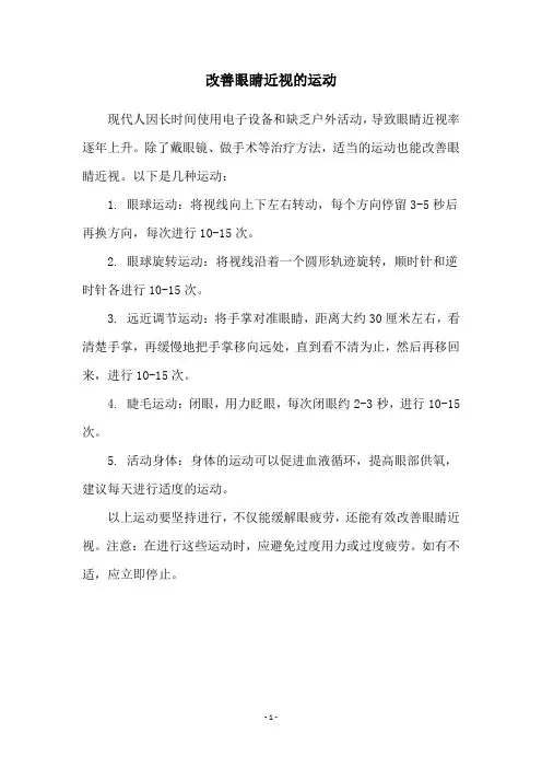 改善眼睛近视的运动