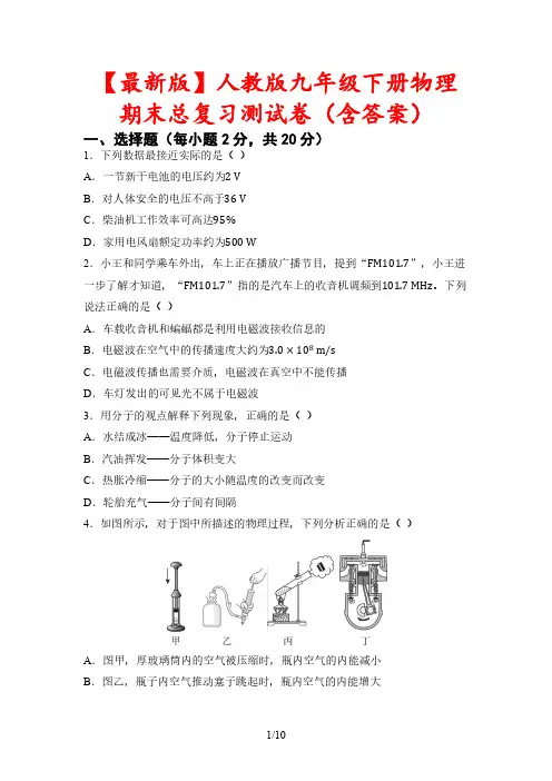 【最新版】人教版九年级下册物理期末总复习测试卷(含答案)