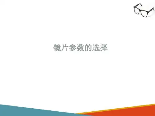 球面软性接触镜的验配—镜片参数的选择