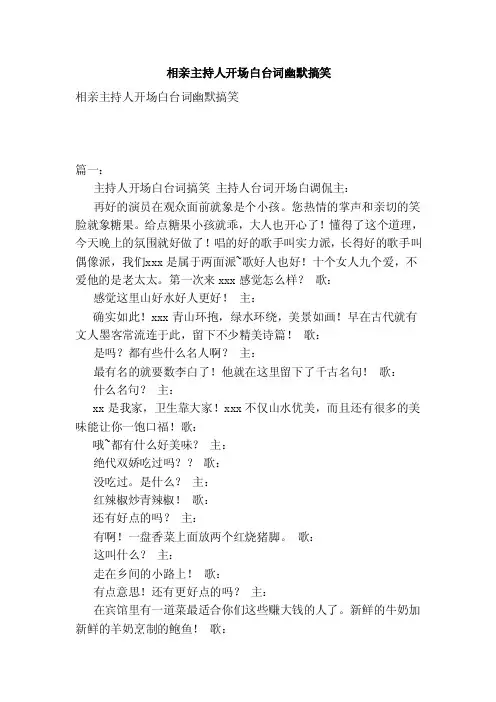 相亲主持人开场白台词幽默搞笑（范本）