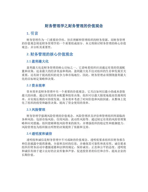 财务管理学之财务管理的价值观念