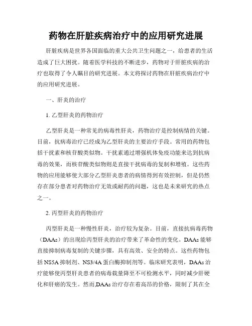 药物在肝脏疾病治疗中的应用研究进展