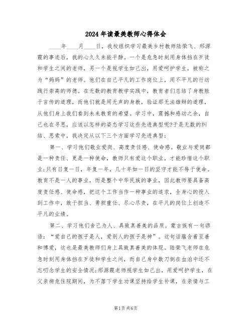 2024年读最美教师心得体会(3篇)