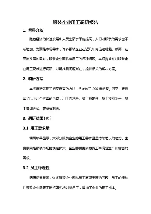 服装企业用工调研报告