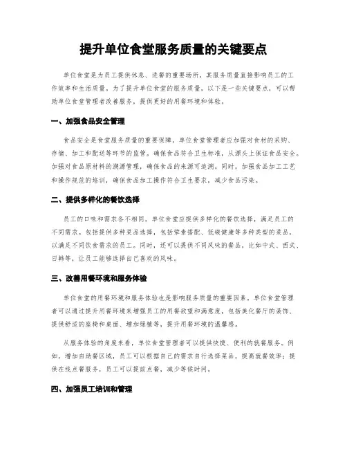 提升单位食堂服务质量的关键要点