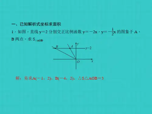 八年级数学下册 专题八 一次函数与几何结合 面积问题课件 (