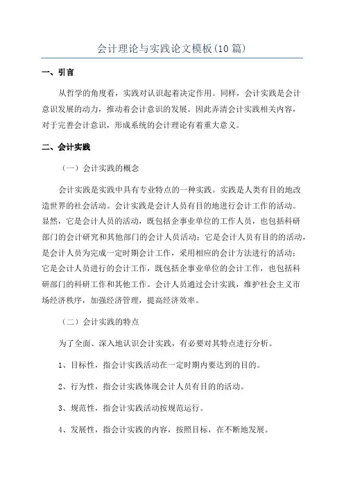 会计理论与实践论文模板(10篇)