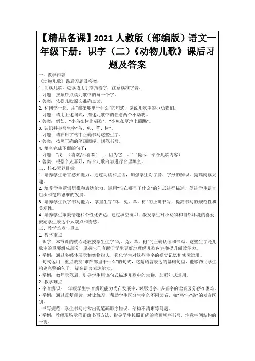【精品备课】2021人教版(部编版)语文一年级下册：识字(二)《动物儿歌》课后习题及答案