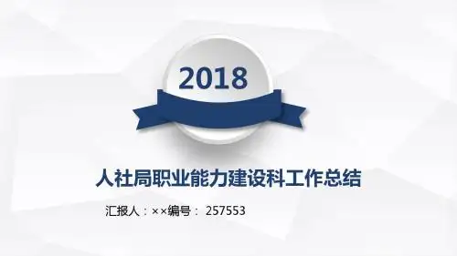 人社局职业能力建设科工作总结述职汇报模板【精选】
