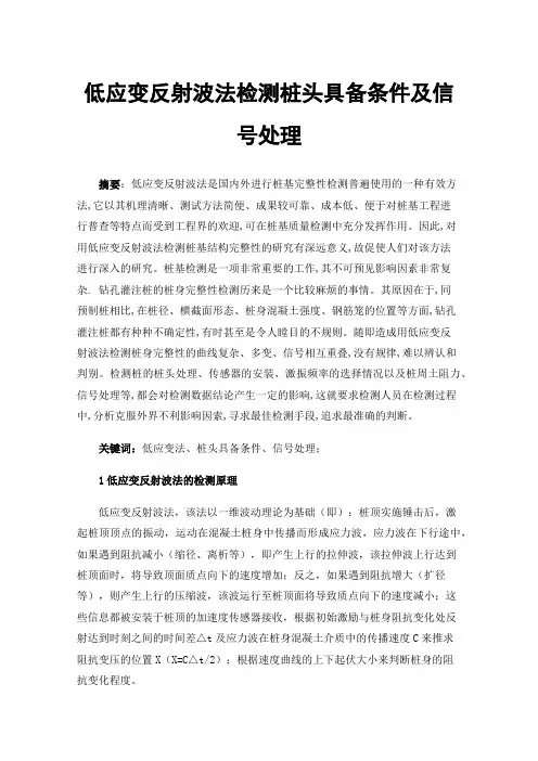 低应变反射波法检测桩头具备条件及信号处理