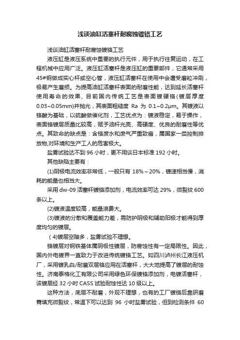 浅谈油缸活塞杆耐腐蚀镀铬工艺
