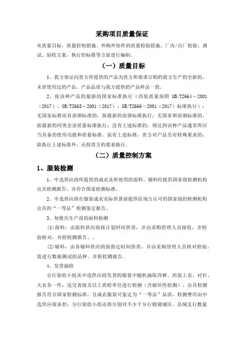 采购项目质量保证