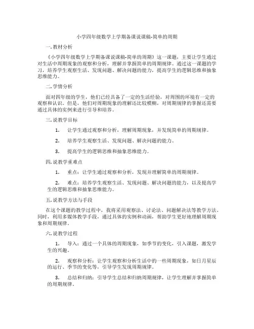 小学四年级数学上学期备课说课稿-简单的周期