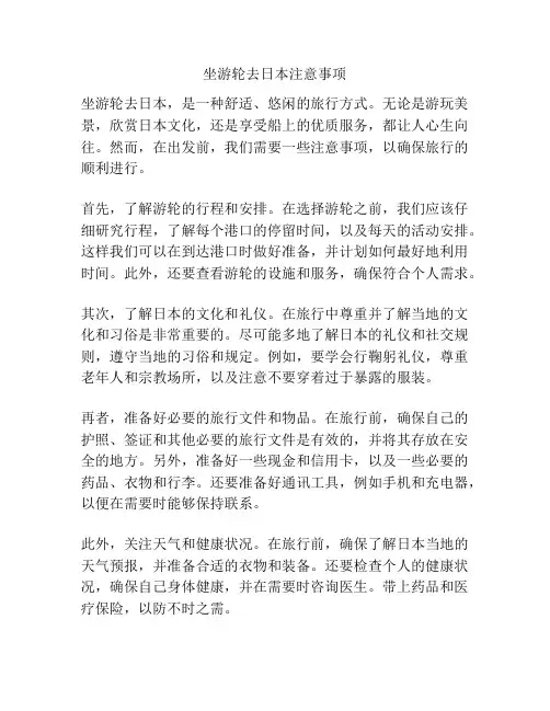 坐游轮去日本注意事项