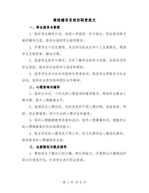 高校辅导员岗位职责范文(3篇)