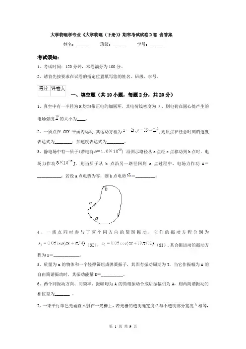 大学物理学专业《大学物理（下册）》期末考试试卷D卷 含答案