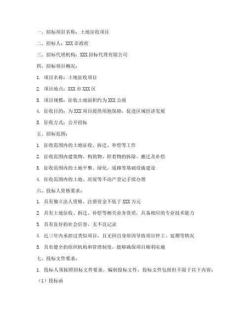 土地征收招标文件