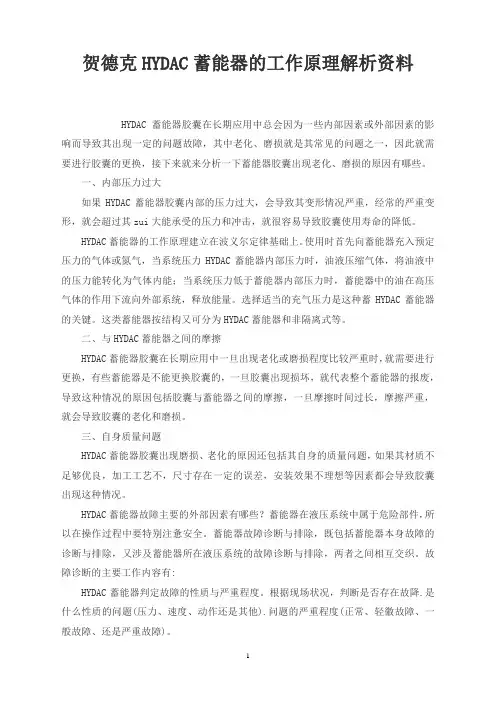 贺德克HYDAC蓄能器的工作原理解析资料