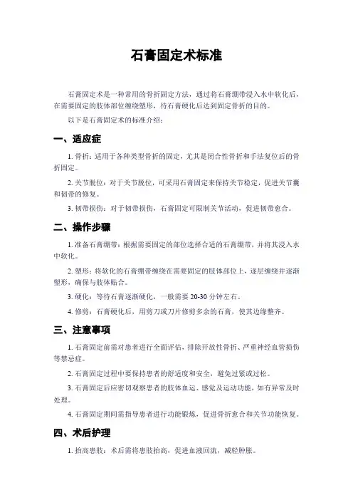 石膏固定术标准