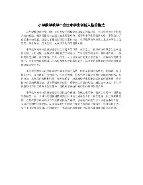 小学数学教学中应注意学生创新人格的塑造