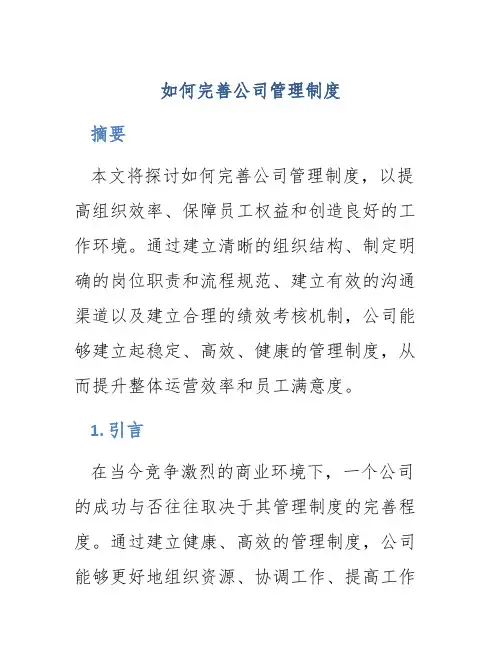 如何完善公司管理制度