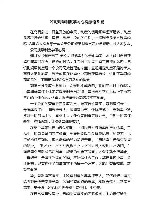 公司规章制度学习心得感悟5篇
