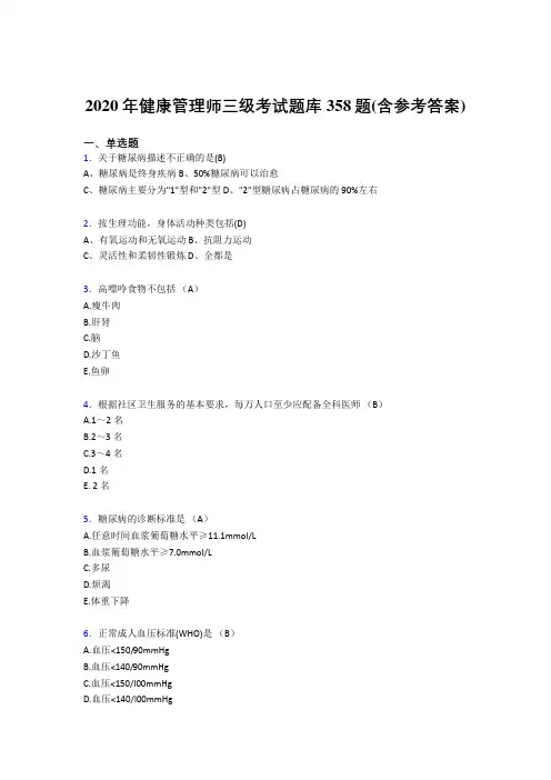 精选最新健康管理师三级模拟考试358题(含答案)