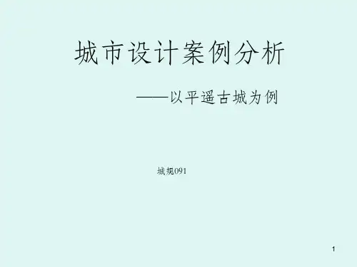 平遥古城案例分析