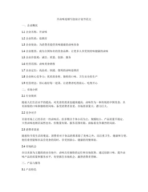 开卤味连锁写创业计划书范文