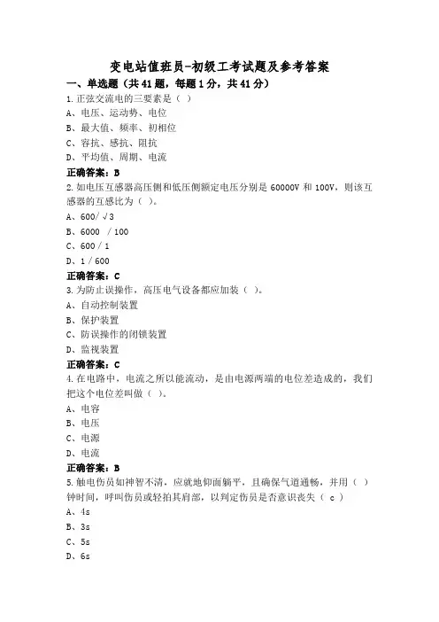 变电站值班员-初级工考试题及参考答案