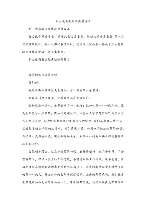 护士爱岗敬业经典演讲稿