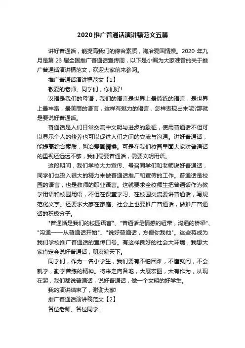 2020推广普通话演讲稿范文五篇