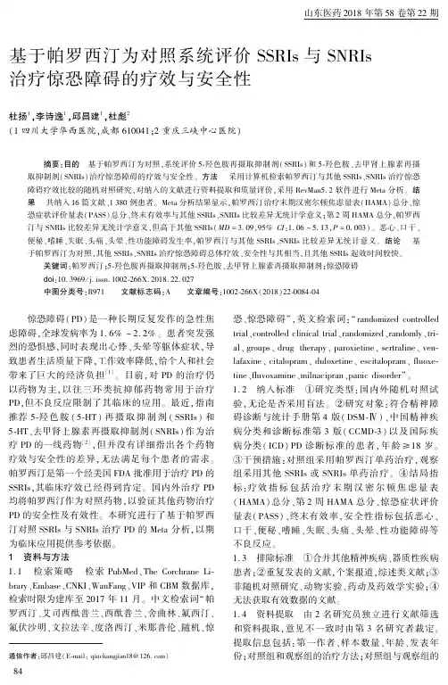 基于帕罗西汀为对照系统评价SSRIs与SNRIs治疗惊恐障碍的疗效与安全性