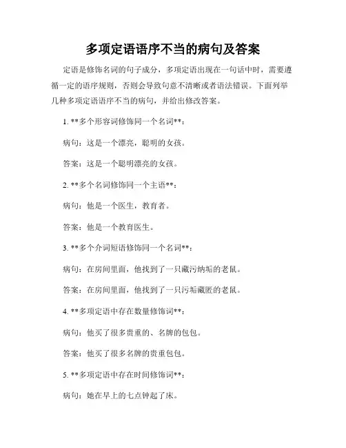 多项定语语序不当的病句及答案