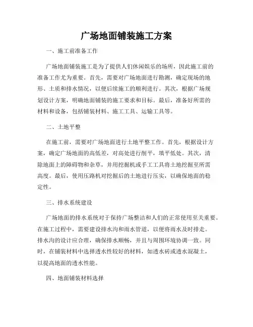 广场地面铺装施工方案