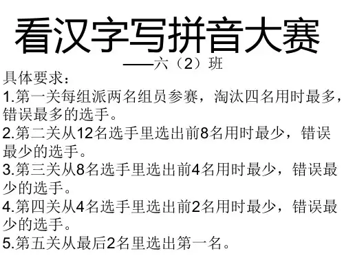 拼音书写大赛