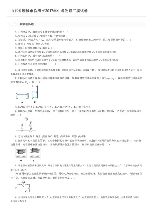 山东省聊城市临清市2017年中考物理三模试卷  及参考答案