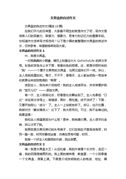 文具盒的自述作文