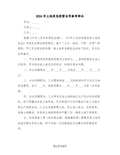 2024年土地承包经营合同参考样本（三篇）